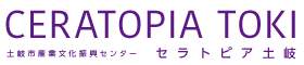 土岐市産業文化振興センター・セラトピア土岐